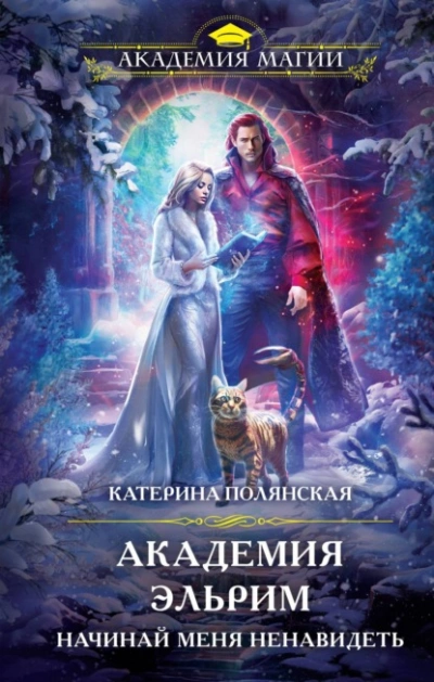 Академия Эльрим. Начинай меня ненавидеть - Катерина Полянская - Слушать Любимую Книгу + Без Рекламы 📲 Slushat-Knigi.Com