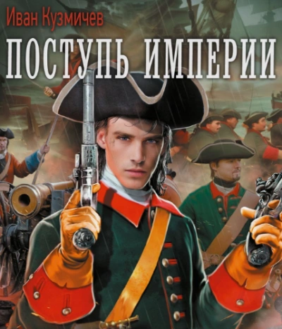 Поступь империи - Иван Кузмичев - Слушать Любимую Книгу + Без Рекламы 📲 Slushat-Knigi.Com