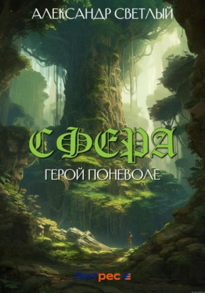 Герой поневоле - Александр Светлый - Слушать Любимую Книгу + Без Рекламы 📲 Slushat-Knigi.Com