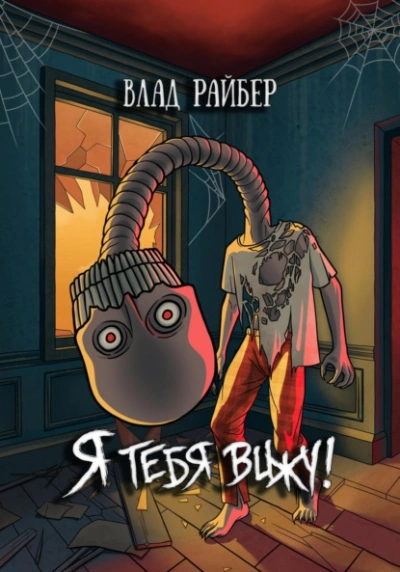 Я тебя вижу - Влад Райбер - Слушать Любимую Книгу + Без Рекламы 📲 Slushat-Knigi.Com