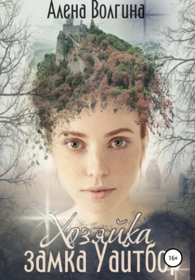 Хозяйка замка Уайтбор - Алена Волгина - Слушать Любимую Книгу + Без Рекламы 📲 Slushat-Knigi.Com