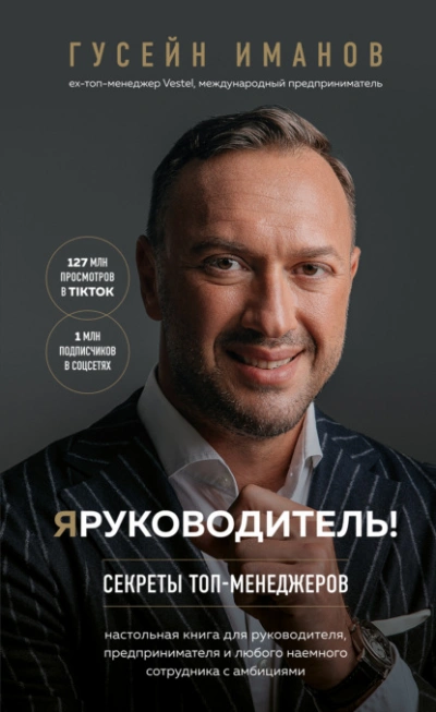 Я руководитель! Секреты топ-менеджеров - Гусейн Иманов - Слушать Любимую Книгу + Без Рекламы 📲 Slushat-Knigi.Com