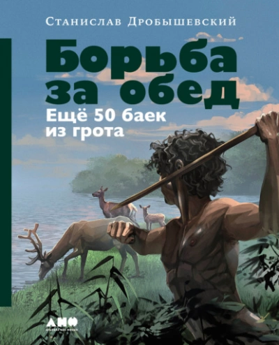 Борьба за обед: Ещё 50 баек из грота - Станислав Дробышевский - Слушать Любимую Книгу + Без Рекламы 📲 Slushat-Knigi.Com