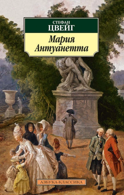 Мария Антуанетта - Стефан Цвейг - Слушать Любимую Книгу + Без Рекламы 📲 Slushat-Knigi.Com