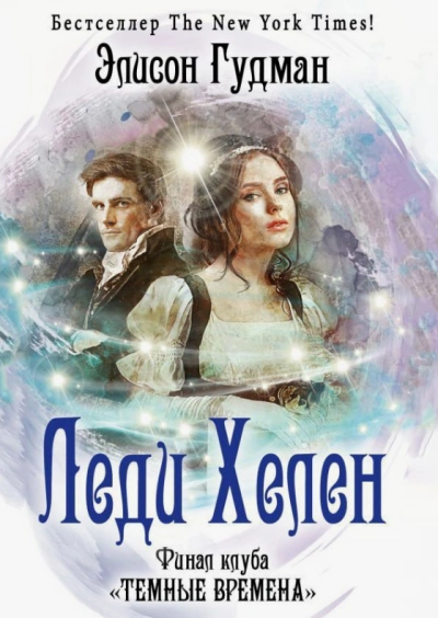 Финал клуба «Темные времена - Элисон Гудман - Слушать Любимую Книгу + Без Рекламы 📲 Slushat-Knigi.Com