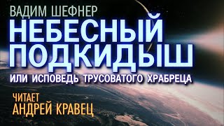 Небесный подкидыш, или Исповедь трусоватого храбреца - Вадим Шефнер - Слушать Любимую Книгу + Без Рекламы 📲 Slushat-Knigi.Com
