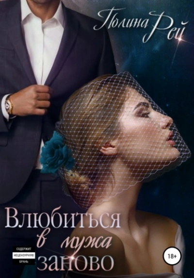 Влюбиться в мужа заново - Полина Рей - Слушать Любимую Книгу + Без Рекламы 📲 Slushat-Knigi.Com