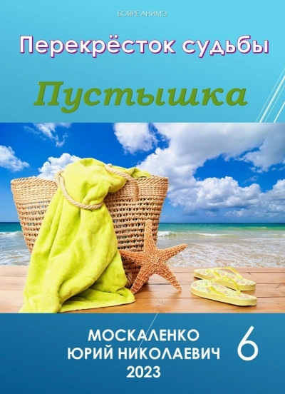 Пустышка 6 - Юрий Москаленко - Слушать Любимую Книгу + Без Рекламы 📲 Slushat-Knigi.Com