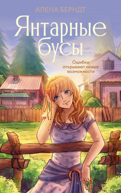 Янтарные бусы - Алёна Берндт - Слушать Любимую Книгу + Без Рекламы 📲 Slushat-Knigi.Com