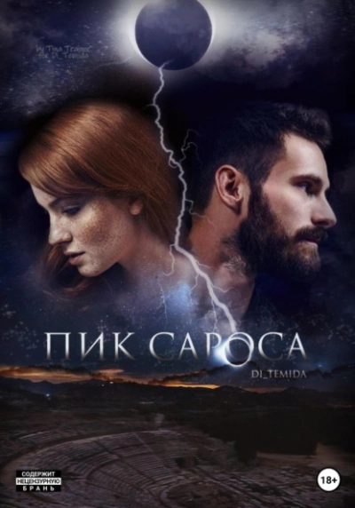 Пик сароса - Ди Темида - Слушать Любимую Книгу + Без Рекламы 📲 Slushat-Knigi.Com