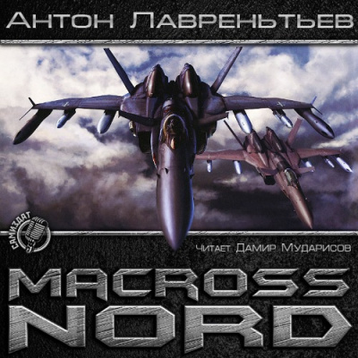 Макросс. Норд - Антон Лаврентьев - Слушать Любимую Книгу + Без Рекламы 📲 Slushat-Knigi.Com