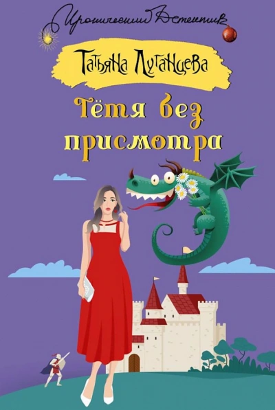 Тётя без присмотра - Татьяна Луганцева - Слушать Любимую Книгу + Без Рекламы 📲 Slushat-Knigi.Com