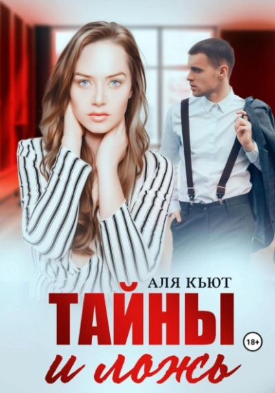 Тайны и ложь - Аля Кьют - Слушать Любимую Книгу + Без Рекламы 📲 Slushat-Knigi.Com