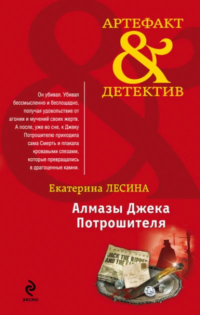 Алмазы Джека Потрошителя - Екатерина Лесина - Слушать Любимую Книгу + Без Рекламы 📲 Slushat-Knigi.Com