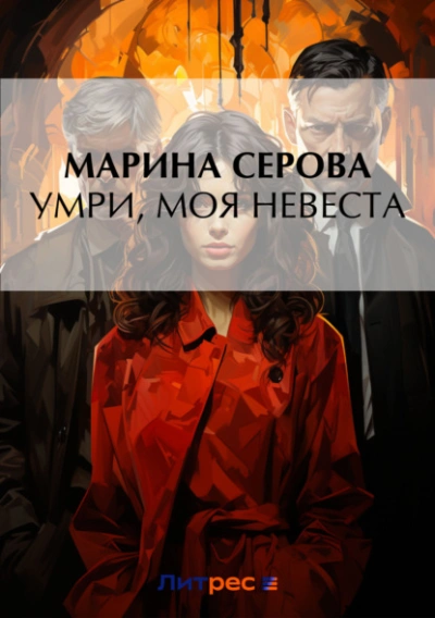 Умри, моя невеста - Марина Серова - Слушать Любимую Книгу + Без Рекламы 📲 Slushat-Knigi.Com