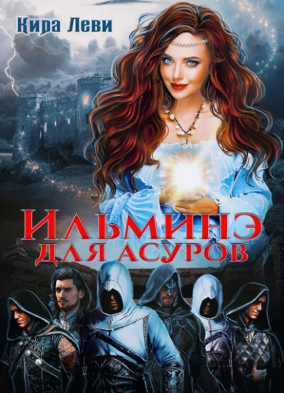 Ильминэ для асуров - Кира Леви - Слушать Любимую Книгу + Без Рекламы 📲 Slushat-Knigi.Com