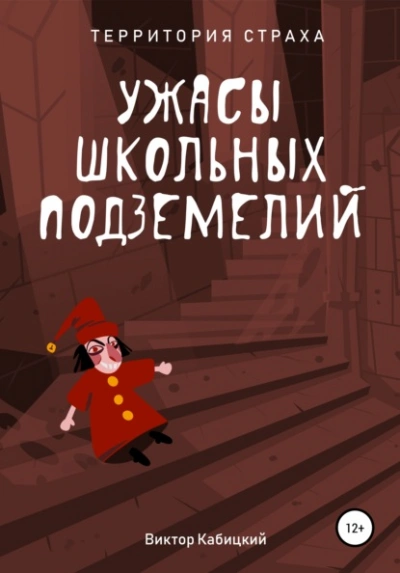 Ужасы школьных подземелий - Виктор Кабицкий - Слушать Любимую Книгу + Без Рекламы 📲 Slushat-Knigi.Com