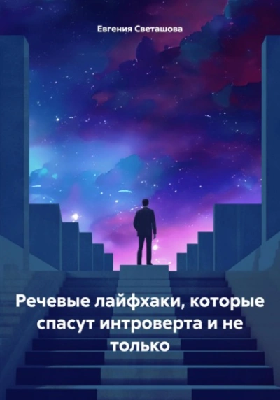 Речевые лайфхаки, которые спасут интроверта и не только - Евгения Светашова - Слушать Любимую Книгу + Без Рекламы 📲 Slushat-Knigi.Com