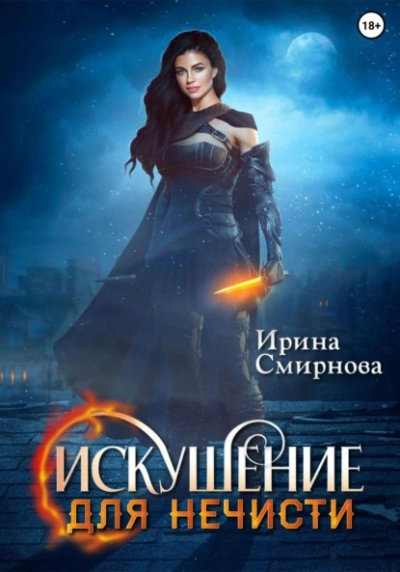 Искушение для нечисти - Ирина Смирнова - Слушать Любимую Книгу + Без Рекламы 📲 Slushat-Knigi.Com