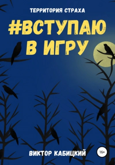 Вступаю в игру - Виктор Кабицкий - Слушать Любимую Книгу + Без Рекламы 📲 Slushat-Knigi.Com