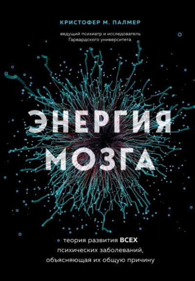 Энергия мозга. Теория развития всех психических заболеваний, объясняющая их общую причину - Кристофер Палмер - Слушать Любимую Книгу + Без Рекламы 📲 Slushat-Knigi.Com