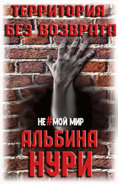Территория без возврата - Альбина Нури - Слушать Любимую Книгу + Без Рекламы 📲 Slushat-Knigi.Com