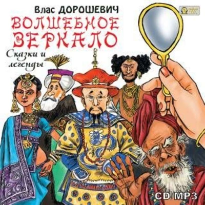 Волшебное зеркало. Сказки и легенды - Влас Дорошевич - Слушать Любимую Книгу + Без Рекламы 📲 Slushat-Knigi.Com