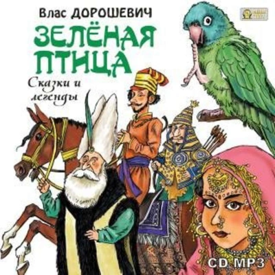 Зелёная птица. Сказки и легенды - Влас Дорошевич - Слушать Любимую Книгу + Без Рекламы 📲 Slushat-Knigi.Com