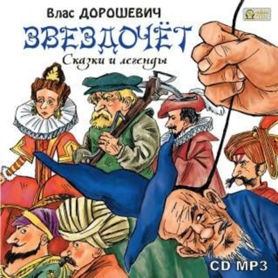 Звездочёт. Сказки и легенды - Влас Дорошевич - Слушать Любимую Книгу + Без Рекламы 📲 Slushat-Knigi.Com