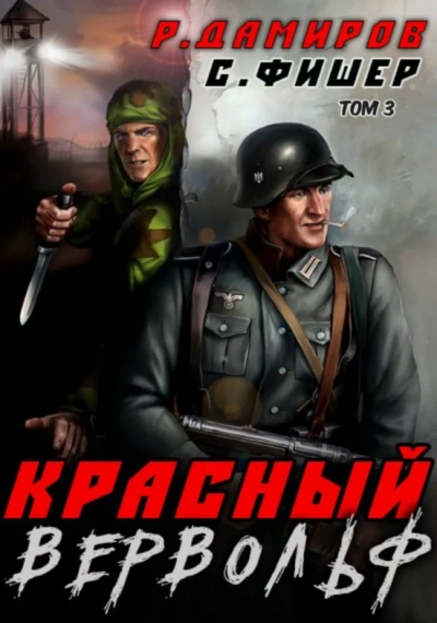 Красный Вервольф. Книга 3 - Саша Фишер, Рафаэль Дамиров - Слушать Любимую Книгу + Без Рекламы 📲 Slushat-Knigi.Com