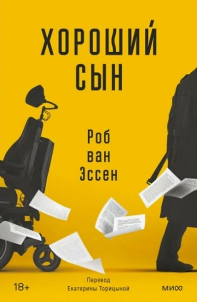 Хороший сын - Роб Эссен - Слушать Любимую Книгу + Без Рекламы 📲 Slushat-Knigi.Com