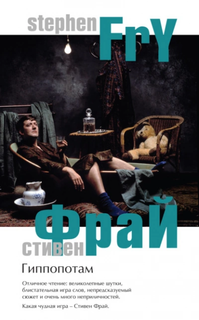 Гиппопотам - Стивен Фрай - Слушать Любимую Книгу + Без Рекламы 📲 Slushat-Knigi.Com
