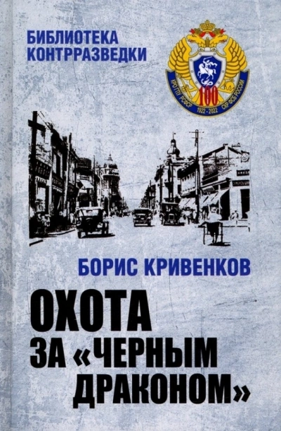 Охота за «Чёрным драконом - Борис Кривенков - Слушать Любимую Книгу + Без Рекламы 📲 Slushat-Knigi.Com