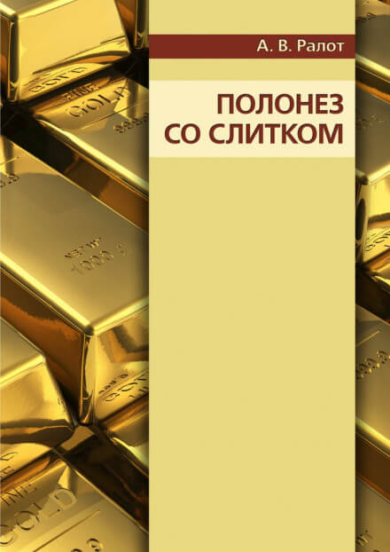 Полонез со слитком - Александр Ралот - Слушать Любимую Книгу + Без Рекламы 📲 Slushat-Knigi.Com