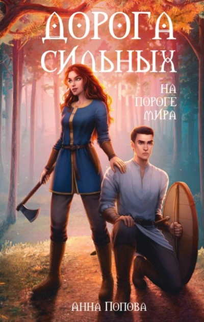 Дорога сильных. На пороге мира - Анна Попова - Слушать Любимую Книгу + Без Рекламы 📲 Slushat-Knigi.Com