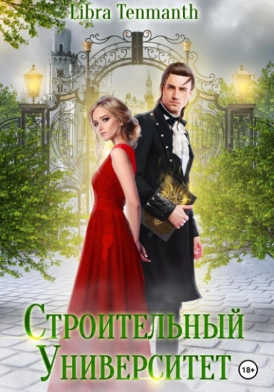Строительный университет - Libra Tenmanth - Слушать Любимую Книгу + Без Рекламы 📲 Slushat-Knigi.Com