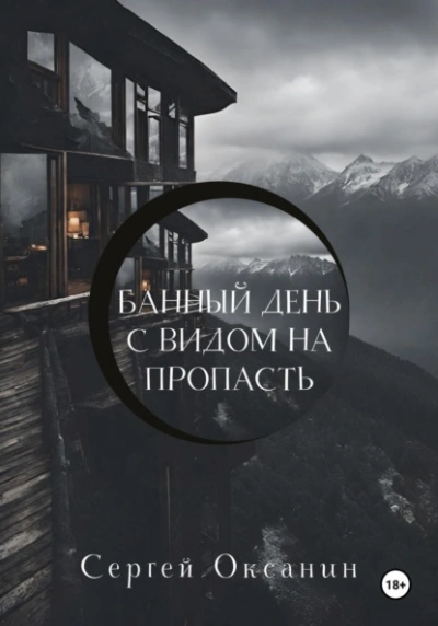 Банный день с видом на пропасть - Сергей Оксанин - Слушать Любимую Книгу + Без Рекламы 📲 Slushat-Knigi.Com