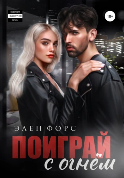Поиграй с огнём - Элен Форс - Слушать Любимую Книгу + Без Рекламы 📲 Slushat-Knigi.Com