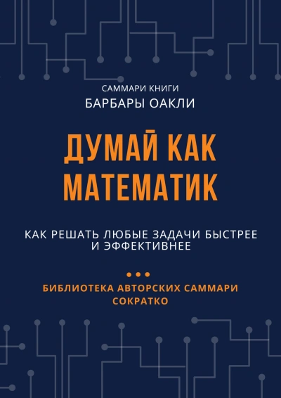Думай как математик. Как решать любые задачи быстрее и эффективнее - Елена Лещенко - Слушать Любимую Книгу + Без Рекламы 📲 Slushat-Knigi.Com