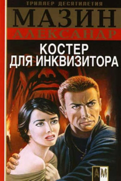 Костер для инквизитора - Александр Мазин - Слушать Любимую Книгу + Без Рекламы 📲 Slushat-Knigi.Com