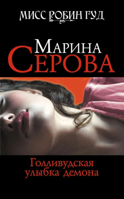 Голливудская улыбка демона - Марина Серова - Слушать Любимую Книгу + Без Рекламы 📲 Slushat-Knigi.Com