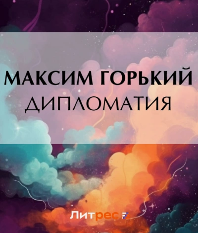 Дипломатия - Максим Горький - Слушать Любимую Книгу + Без Рекламы 📲 Slushat-Knigi.Com