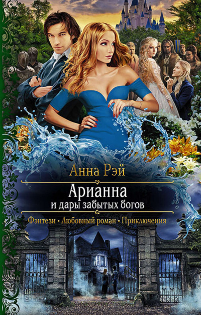 Арианна и дары забытых богов - Анна Рэй - Слушать Любимую Книгу + Без Рекламы 📲 Slushat-Knigi.Com