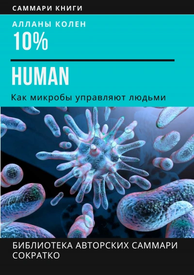 10% Human. Как микробы управляют людьми - Ирина Селиванова - Слушать Любимую Книгу + Без Рекламы 📲 Slushat-Knigi.Com