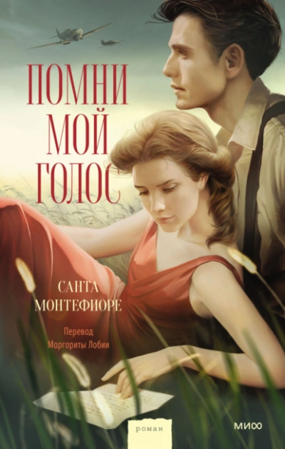 Помни мой голос - Санта Монтефиоре - Слушать Любимую Книгу + Без Рекламы 📲 Slushat-Knigi.Com