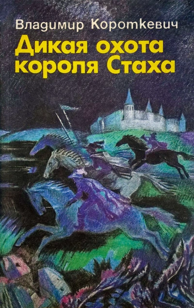 Дикая охота короля Стаха - Владимир Короткевич - Слушать Любимую Книгу + Без Рекламы 📲 Slushat-Knigi.Com
