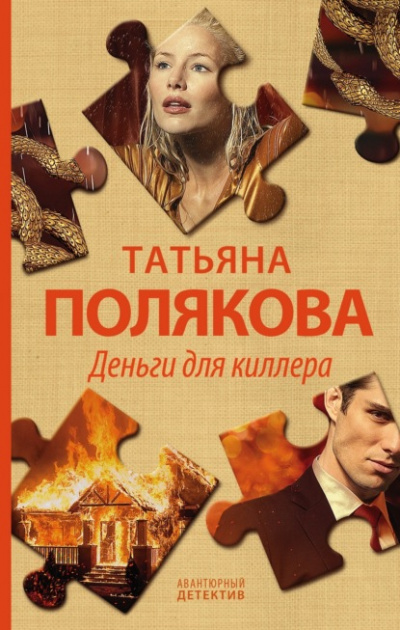 Деньги для киллера - Татьяна Полякова - Слушать Любимую Книгу + Без Рекламы 📲 Slushat-Knigi.Com