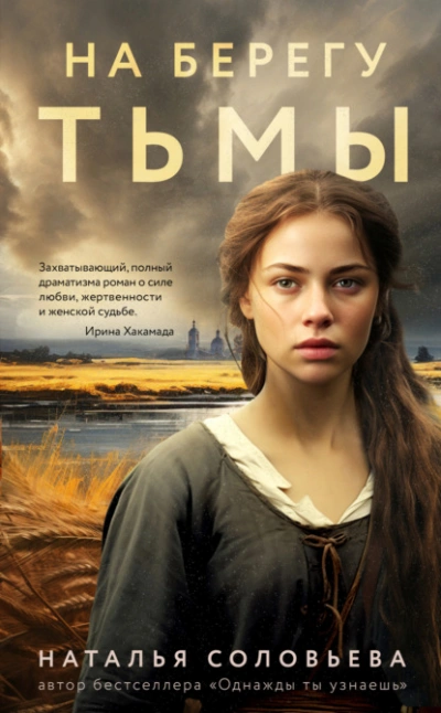 На берегу Тьмы - Наталья Соловьева - Слушать Любимую Книгу + Без Рекламы 📲 Slushat-Knigi.Com