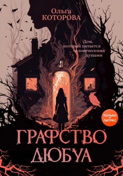 Графство Дюбуа - Ольга Которова - Слушать Любимую Книгу + Без Рекламы 📲 Slushat-Knigi.Com