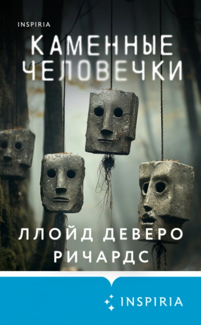 Каменные человечки - Ллойд Ричардс - Слушать Любимую Книгу + Без Рекламы 📲 Slushat-Knigi.Com